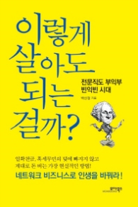 이렇게 살아도 되는 걸까?